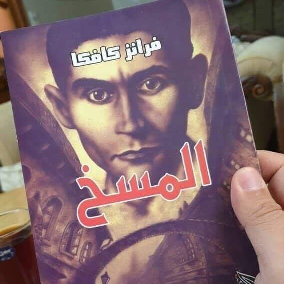 المسخ