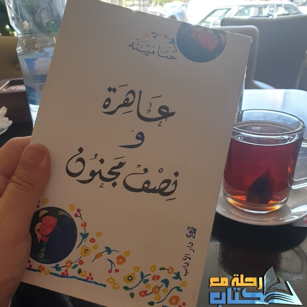 عاهرة ونصف مجنون