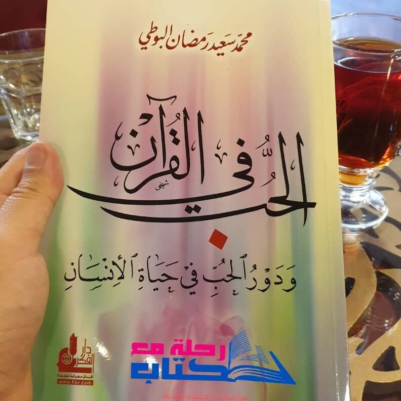 الحب في القرآن