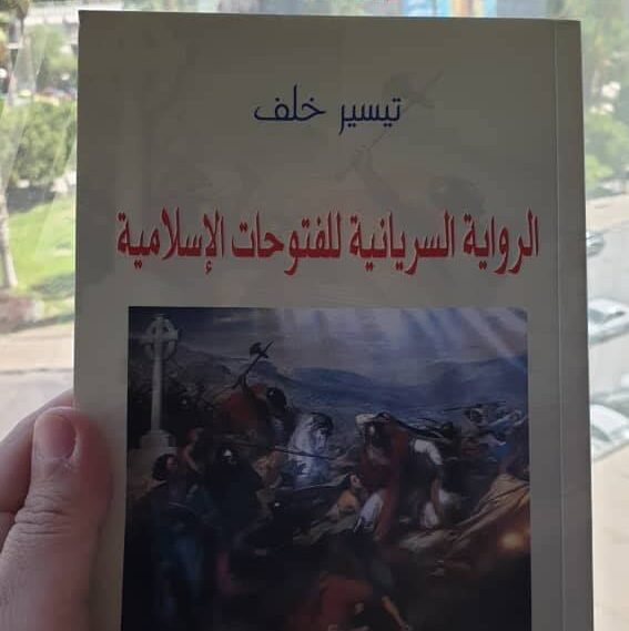 الرواية السريانية للفتواحات الإسلامية