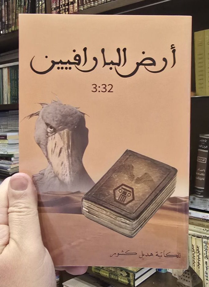 أرض البارافيين