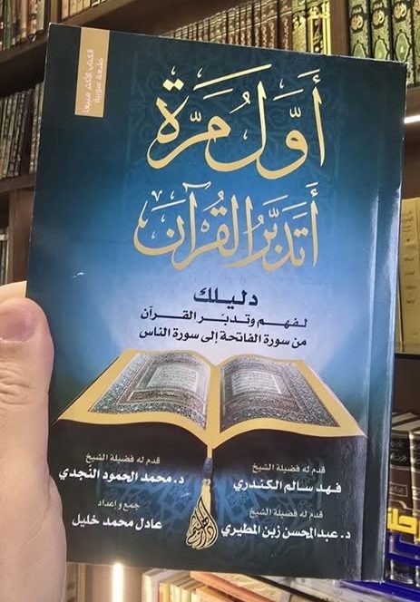 أول مرّة أتدبّر القرآن