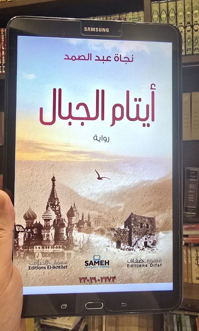 أيتام الجبال