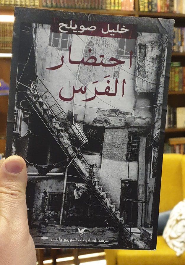 احتضار الفرس