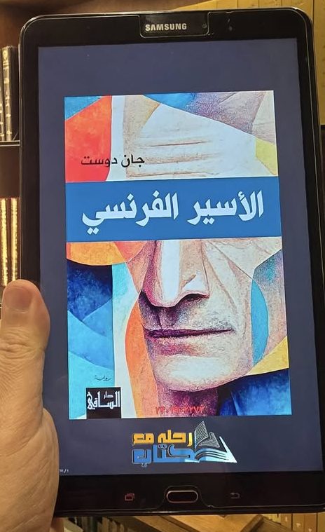 الأسير الفرنسي