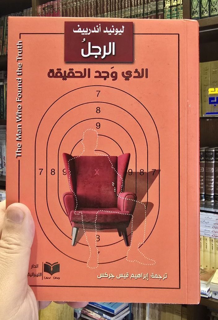 الرجل الذي وجد الحقيقة