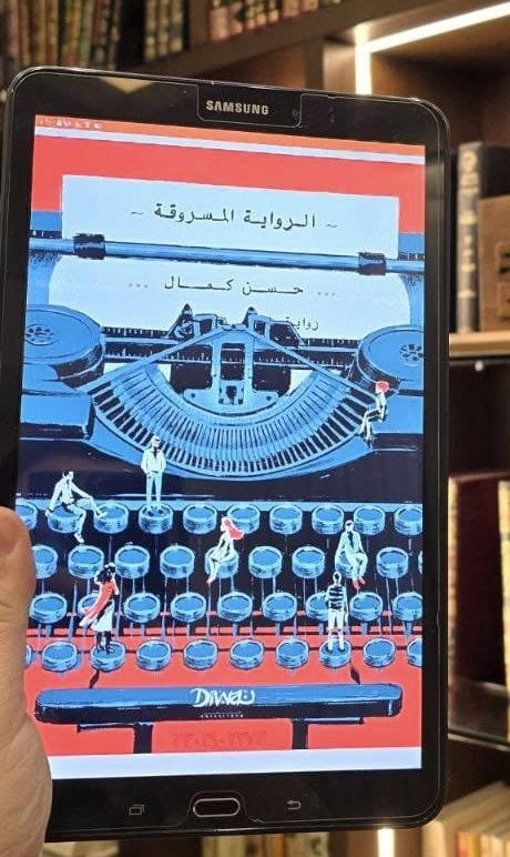 الرواية المسروقة