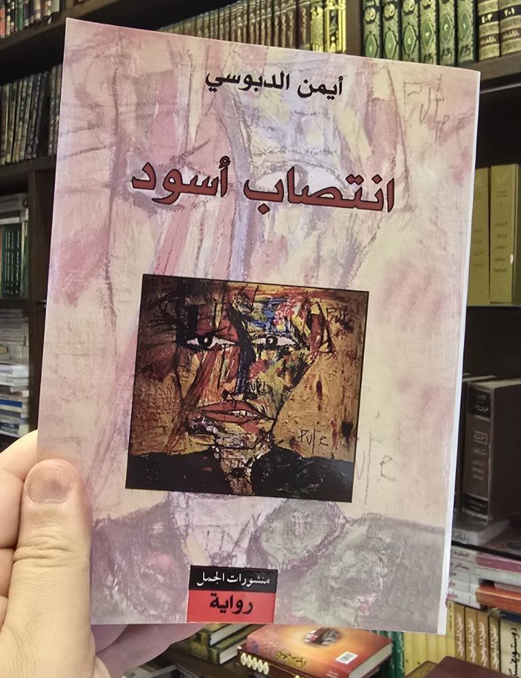 انتصاب أسود