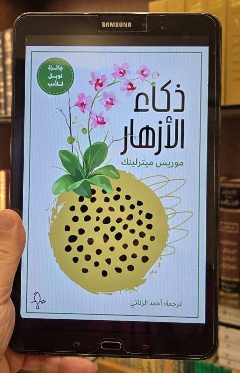 ذكاء الأزهار