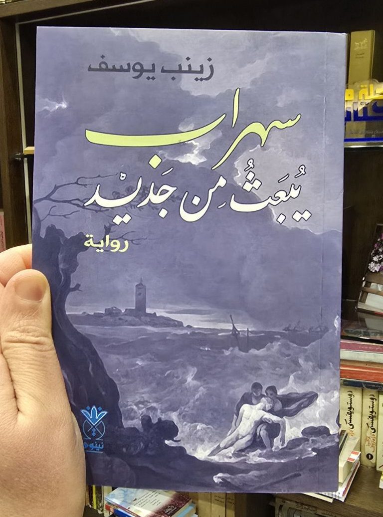 سهراب يبعث من جديد