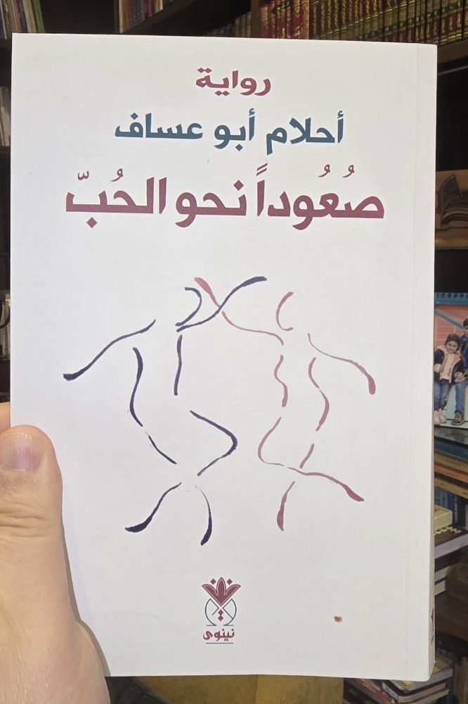 صعوداً نحو الحب