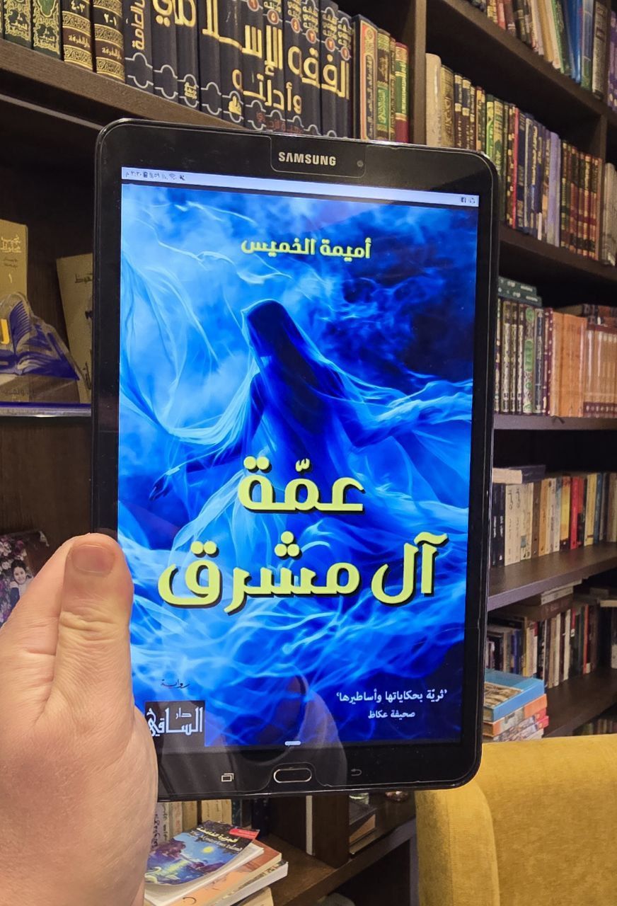 عمة آل مشرق