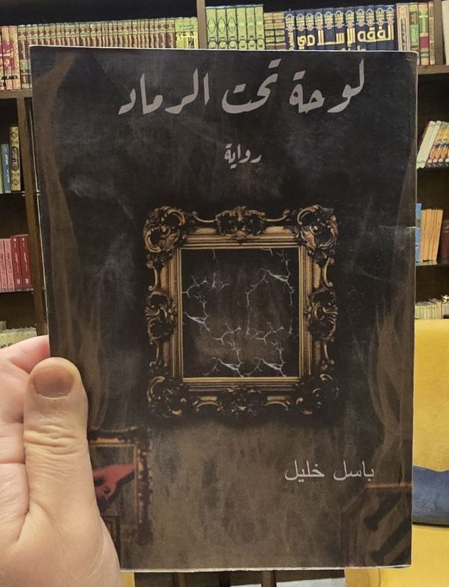 لوحة تحت الرماد