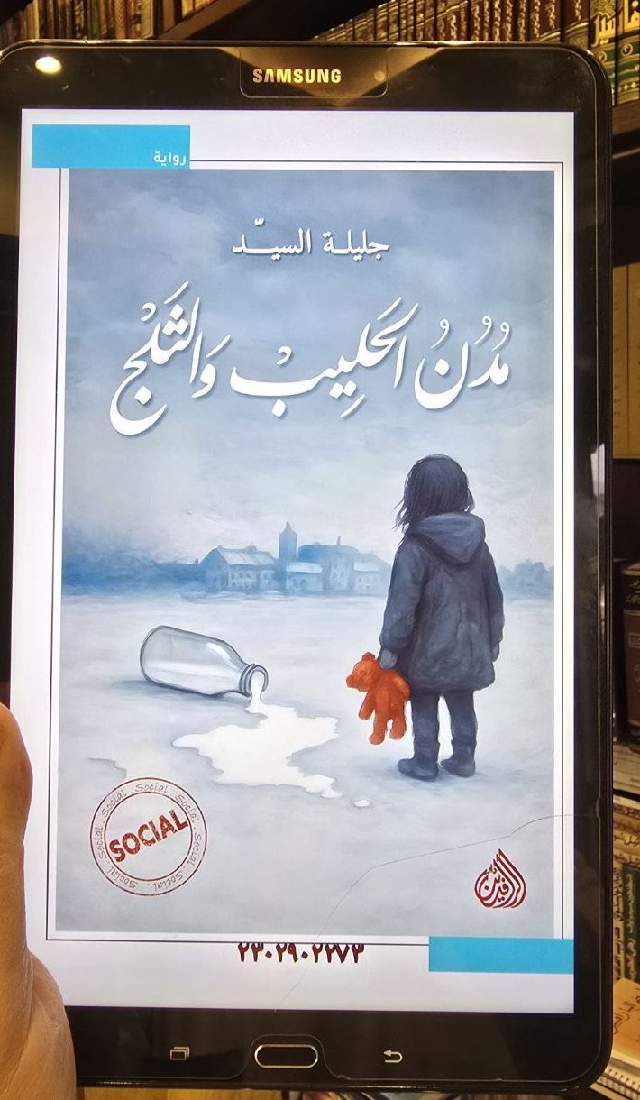 مدن الحليب والثلج