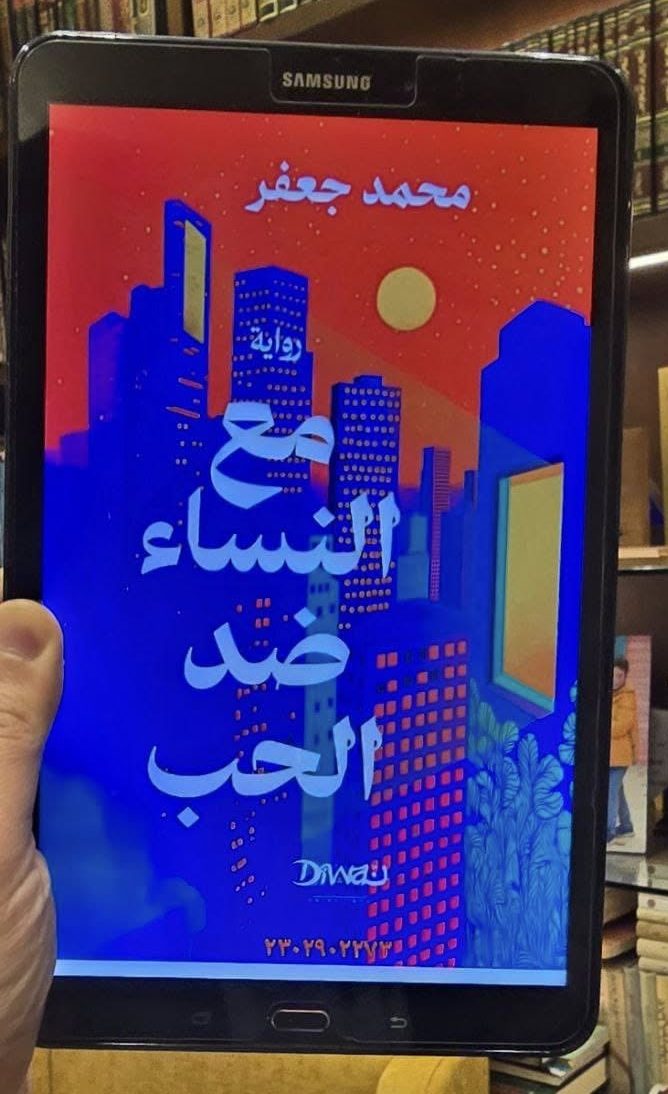 مع النساء ضدّ الحبّ