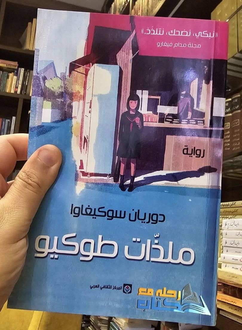 ملذات طوكيو