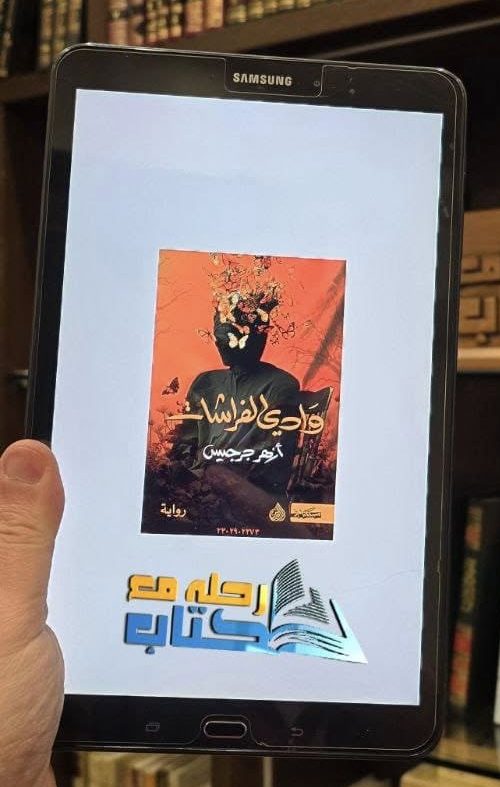 وادي الفراشات