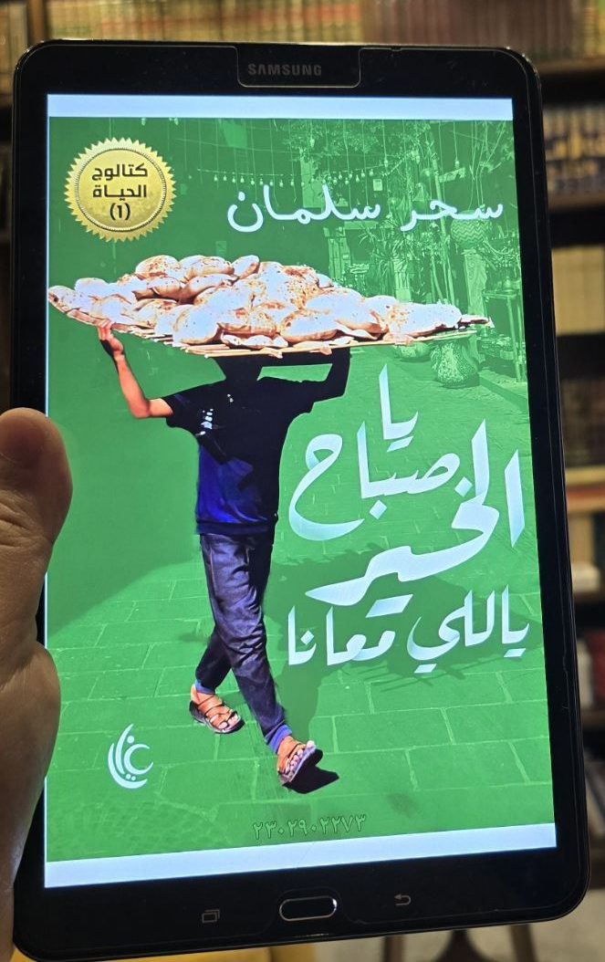 يا صباح الخير يا للي معانا