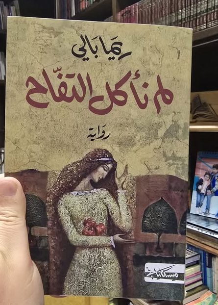 لم نأكل التفاح
