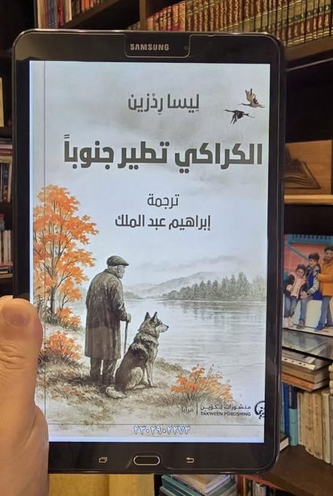 الكراكي تطير جنوباً